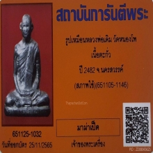 รูปเหมือนปั๊ม หลวงพ่อเดิม เนื้อตะกั่ว วัดหนองโพ ปี2482