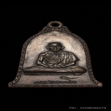 เหรียญระฆังหลวงพ่อเกษม เขมโก ปี 2516 บล็อคเสาอากาศ (นิยมสุด)