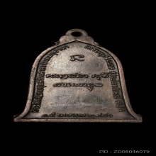 เหรียญระฆังหลวงพ่อเกษม เขมโก ปี 2516 บล็อคเสาอากาศ (นิยมสุด)