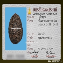 เบี้ยแก้ หลวงปู่รอด วัดนายโรง