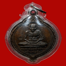 เหรียญหลวงพ่อเอีย วัดบ้านด่าน จ.ปราจีนบุรี ปี2520