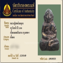 หลวงปู่เทพโลกอุดร พิมพ์อรหันต์สมาธิ กรุวังหน้า ปี2450