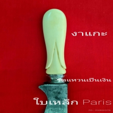 มีดด้ามงาแกะ ใบเหล็กเก่า ตัวรัดมีดเป็นเงินเก่า 