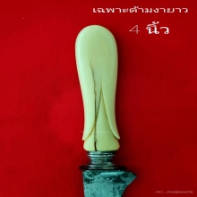 มีดด้ามงาแกะ ใบเหล็กเก่า ตัวรัดมีดเป็นเงินเก่า 