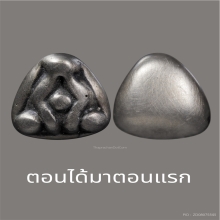 พระปิดตา เนื้อเมฆสิทธิ์  