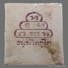 พระนาคปรกหลังยันต์หมึก ปี 13 สวยเดิม