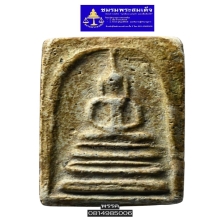 พระสมเด็จบางขุนพรหมพิมพ์ฐานแซม