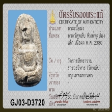 พระวัดพลับ พิมพ์พุงป่องเล็ก เดิมสุดๆ 