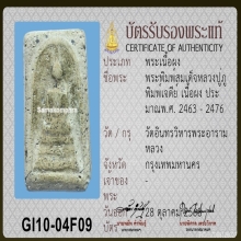 สมเด็จ พิมพ์ทรงเจดีย์ หลวงปู่ภู วัดอินทร์ จัดจ้านสุดๆ