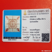 ผ้ายันต์ปะสะเลือดอาจารย์ฟ้อน ดีสว่าง ฆราวาสจอมขมังเวท