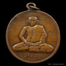 เหรียญรุ่นแรก ท่านเจ้าคุณสิริจันโท 2467