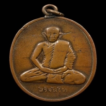 เหรียญรุ่นแรก ท่านเจ้าคุณสิริจันโท 2467