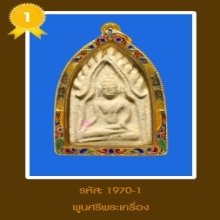 ติดรางวัลที่ 1 ขุนแผน หลังจาร หลวงพ่อสงวน วัดไผ่พันมือ