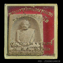 พระผงรูปเหมือน