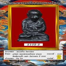 พระรูปหล่อ หลวงพ่อทวด หัวมวย วัดอ่างทอง ปี 2506