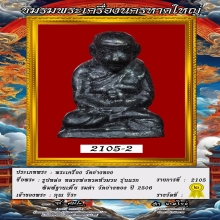 พระรูปหล่อ หลวงพ่อทวด หัวมวย วัดอ่างทอง ปี 2506