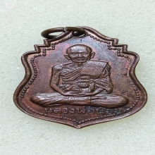 เหรียญ ศ.11 หลวงพ่อน้อย วัดธรรมศาลา