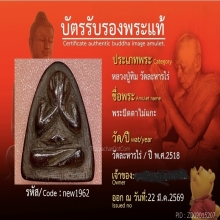 พระปิดตาไม้แกะรุ่นอธิบดี หลวงปู่ทิม วัดละหารไร่