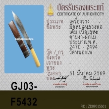 มีดหมอ หลวงพ่อเดิม วัดหนองโพ ( ราคาจับต้องได้ )