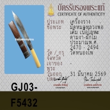 มีดหมอ หลวงพ่อเดิม วัดหนองโพ ( ราคาจับต้องได้ )