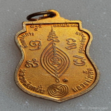 เหรียญ หลวงพ่อกลั่น วัดพระญาติการาม ปี 37