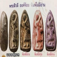 พระสิวลีองค์จ้อยพิมพ์มีย่ามหลวงพ่อกวย วัดโฆษิตาราม 