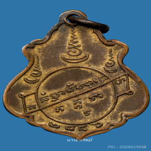 เหรียญปาดตาลหลวงพ่อคงวัดบางกะพ้อม...กะไหล่ทอง