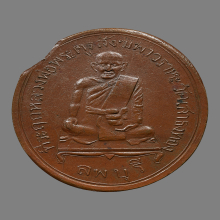 เหรียญหลวงพ่อเนียม วัดเสาธงทอง รุ่นเเรก ปี2471 ไม่เชื่อมหู