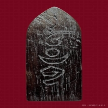 พระประทานพร หลวงปู่เหรียญ วัดหนองบัว ปี2497 (ไม้เสาโบสถ์)