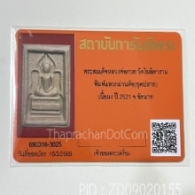 พระสมเด็จแหวกม่าน หลวงพ่อกวย ปี 2521