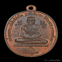 เหรียญบัวข้างหลวงปู่ดู่ วัดสะแก เนื้อทองแดง