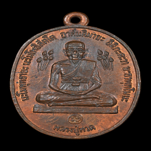 เหรียญบัวข้างหลวงปู่ดู่ วัดสะแก เนื้อทองแดง