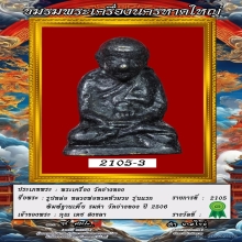 พระรูปหล่อ หลวงพ่อทวด หัวมวย วัดอ่างทอง ปี 2506