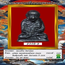 พระรูปหล่อ หลวงพ่อทวด หัวมวย วัดอ่างทอง ปี 2506