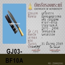 มีดหมอ หลวงพ่อเดิม วัดหนองโพ ( ราคาสุดเบา )