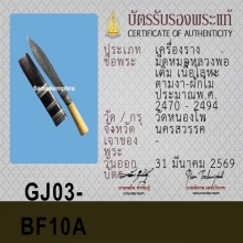 มีดหมอ หลวงพ่อเดิม วัดหนองโพ ( ราคาสุดเบา )