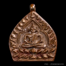 เหรียญเจ้าสัว2วัดกลางบางแก้วจังหวัดนครปฐมเริเอทองแดง