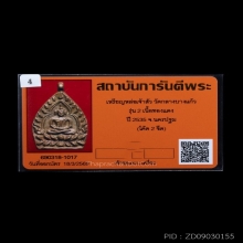 เหรียญเจ้าสัว2วัดกลางบางแก้วจังหวัดนครปฐมเริเอทองแดง