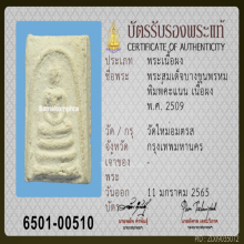 พระสมเด็จบางขุนพรหม ปี 2509 พิมพ์คะแนน