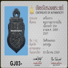 พระราหูอาจารย์ปิ่น ศิลปะยุคต้นแบบมีคาด 