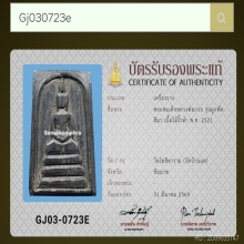 สมเด็จไม้งิ้วดำ ลพ.กวย วัดโฆสิตาราม