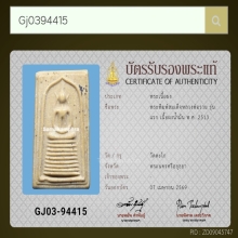 พระสมเด็จรุ่นแรกหลวงพ่อรวย วัดตะโก ปี13