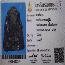 พระปิดตา หลวงปู่จัน เนื้อแร่บางไผ่  วัดโมลี ปี2436