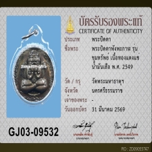 พระปิดตาพังพะกาฬ รุ่นขุมทรัพย์ แช่น้ำมันเสือ