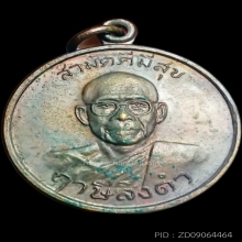 สามัคคีมีสุข – กูผู้ชนะ รุ่น1 (หลวงพ่อฤาษีลิงดำ) วัดท่าซุง