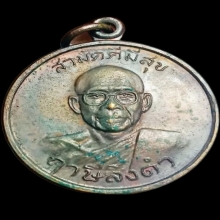 สามัคคีมีสุข – กูผู้ชนะ รุ่น1 (หลวงพ่อฤาษีลิงดำ) วัดท่าซุง