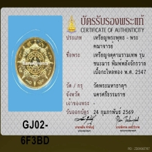 จตุคามรามเทพ รุ่นชนะมาร ปี47