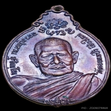 เหรียญหลวงปู่แหวน  ภปร.เล็ก ปี 2521 เนื้อทองแดง สวยแชมป์