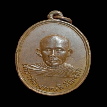 พระครูพิชัยมงคล หหลวงพ่อเกษ ปลุกเสก ปี13 เนื้อทองแดง