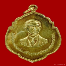 เหรียญพระบรมราชชนก หลังเจ้าฟ้าศิริราช เนื้อทองคำ ปี2517